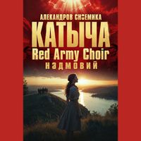 The Red Army Choir - КАТЮШA (Katyusha)