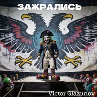 Victor Glazunov - Зажрались