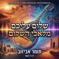 תומר אביזוב - שלום עליכם נעימת בוזוקי