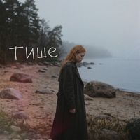 вера и лютики - Тише