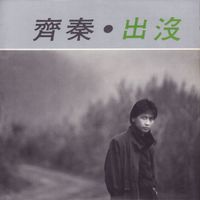 齊秦 - 出沒