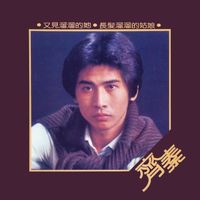 齊秦 - 又見溜溜的她