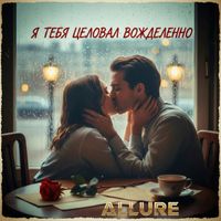 ALLURE - Я тебя целовал вожделенно
