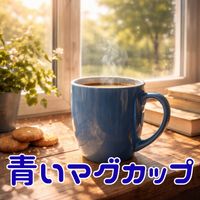 aika - 青いマグカップ