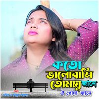 Monir - কতো ভালোবাসি তোমায় জানে ঐ খোদা জানে