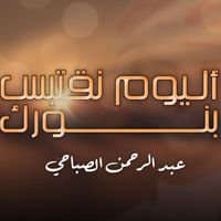 Abdulrahman Alsabahi - Alyoum Naqtabes Bnorak