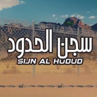 Abdulrahman Alsabahi - Sijn Al Hudud