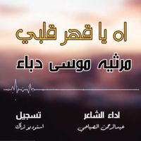 Abdulrahman Alsabahi - Ah Ya Qahr Qalbi