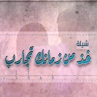 Abdulrahman Alsabahi - Kheth Men Zmank Tjarob