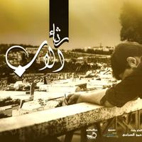 Abdulrahman Alsabahi - Rethaa Alab