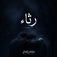 Abdulrahman Alsabahi - Rethaa