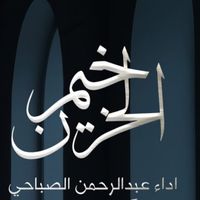 Abdulrahman Alsabahi - Khayam Alhozn