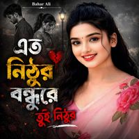 Bahar Ali - এত নিঠুর বন্ধুরে তুই নিঠুর