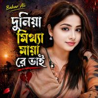 Bahar Ali - দুনিয়া মিথ্যা মায়া রে ভাই