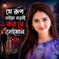 Bahar Ali - যে রূপ লইয়া বড়াই কর রে বেইমান