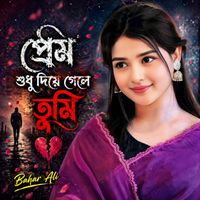 Bahar Ali - প্রেম শুধু দিয়ে গেলে তুমি