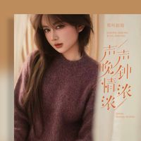 莫叫姐姐 - 声声晚钟情浓浓