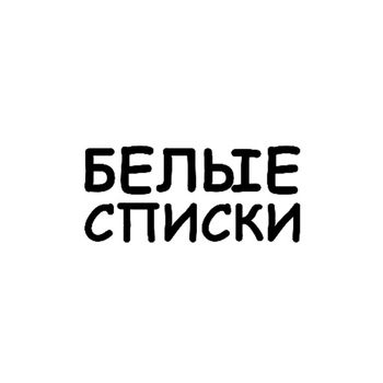 МишаД - Белые списки