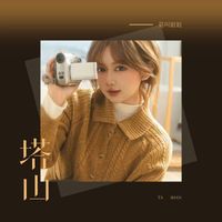 莫叫姐姐 - 塔山