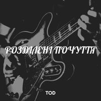 TOD - Розділені почуття