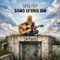 דנה ברגר - אם נותרנו נאהב