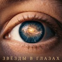 Sirius - Звёзды в глазах