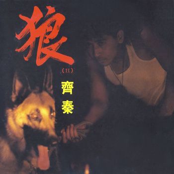 齊秦 - 狼(Ⅱ)
