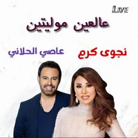 Najwa Karam - 3Al Ein Molayeten (Live)