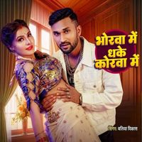 Baliya vikash - Bhorwa Me Dhake Korwa Me