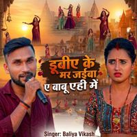 Baliya vikash - Dubiye Ke Mar jaiba ye Babu Ehi Men