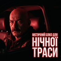 Поетроніка - МІСТИЧНИЙ БЛЮЗ ДЛЯ НІЧНОЇ ТРАСИ
