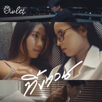 Owlet - ทิ้งทวน