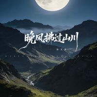 洛天依 - 晚风拂过山川