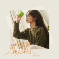 莫叫姐姐 - 某时某刻和某人错过