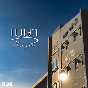 Please - เมษา