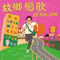 夕陽武士 - 故鄉戀歌