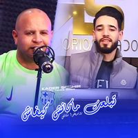 Kader Sghir - Tbal3et Mkanch Kifech Rendez-vous Makanch