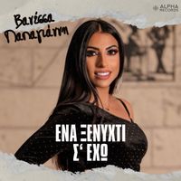 Vanessa Papagianni - Ena Ksenihti S' Eho