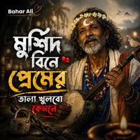 Bahar Ali - মুর্শিদ বিনে প্রেমের তালা খুলবো কেমনে