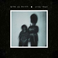 Naomi - להיות בן אדם