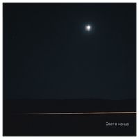 Sirius - Свет в конце (Explicit)