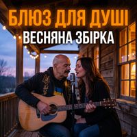 Поетроніка - БЛЮЗ ДЛЯ ДУШІ