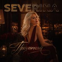 SEVERINA - Променяй