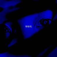 Sonic - 情绪化