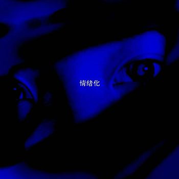 Sonic - 情绪化