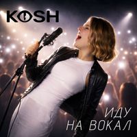 KOSH - Иду на вокал