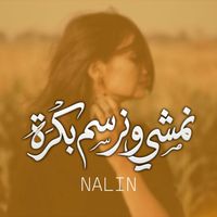 NALIN - نمشي ونرسم بكرة