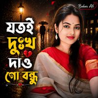 Bahar Ali - যতই দুঃখ দাও গো বন্ধু
