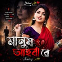 Bahar Ali - মানুষ আইবো রে