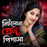 Bahar Ali - মিটলোনা প্রেম পিপাসা